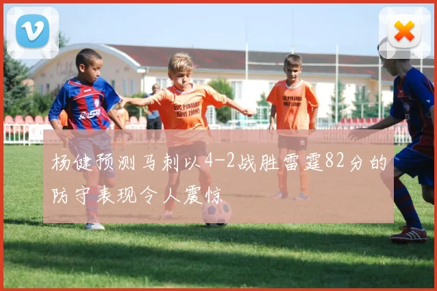杨健预测马刺以4-2战胜雷霆82分的防守表现令人震惊