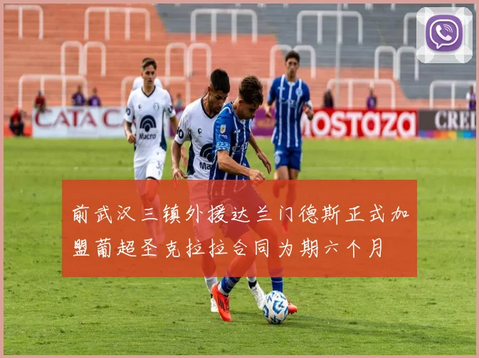 前武汉三镇外援达兰门德斯正式加盟葡超圣克拉拉合同为期六个月