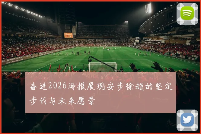 奋进2026海报展现安步徐趋的坚定步伐与未来愿景