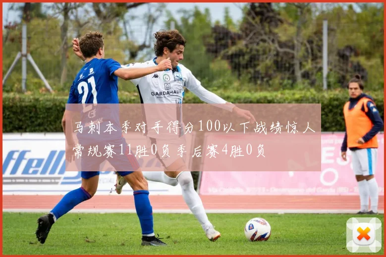 马刺本季对手得分100以下战绩惊人常规赛11胜0负季后赛4胜0负