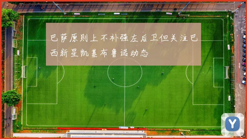 巴萨原则上不补强左后卫但关注巴西新星凯基布鲁诺动态