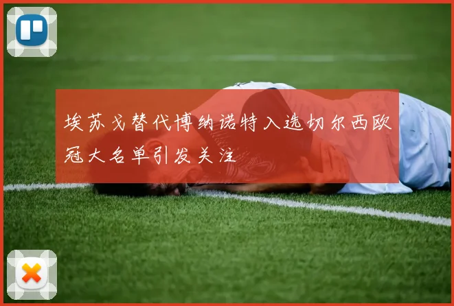 埃苏戈替代博纳诺特入选切尔西欧冠大名单引发关注